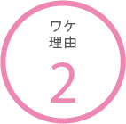 ワケ2