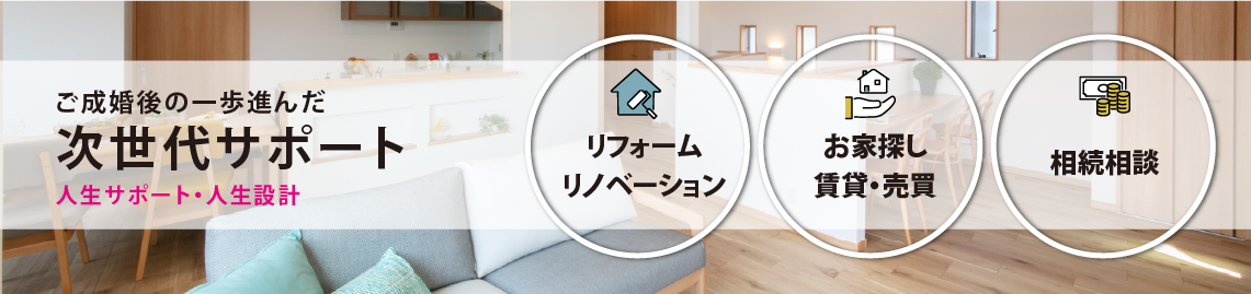 次世代サポート