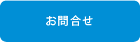 お問合せ
