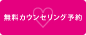 カウンセリング予約