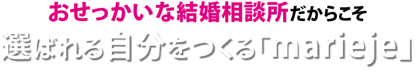 おせっかいな結婚相談所