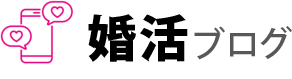 婚活ブログ