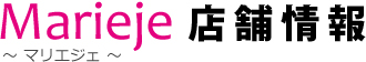 マリエジェ店舗情報